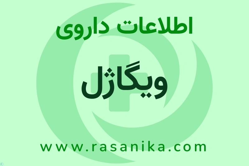 ویگاژل چیست؟ انواع دارو، عوارض احتمالی، کاربردها و روش مصرف