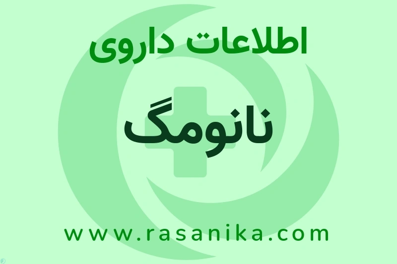 نانومگ چیست؟ انواع دارو، عوارض احتمالی، کاربردها و روش مصرف