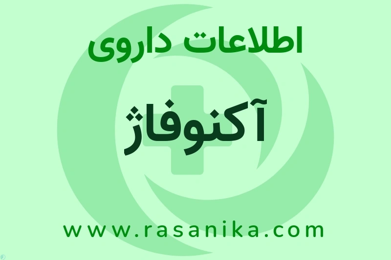 اطلاعات داروی آکنوفاژ
