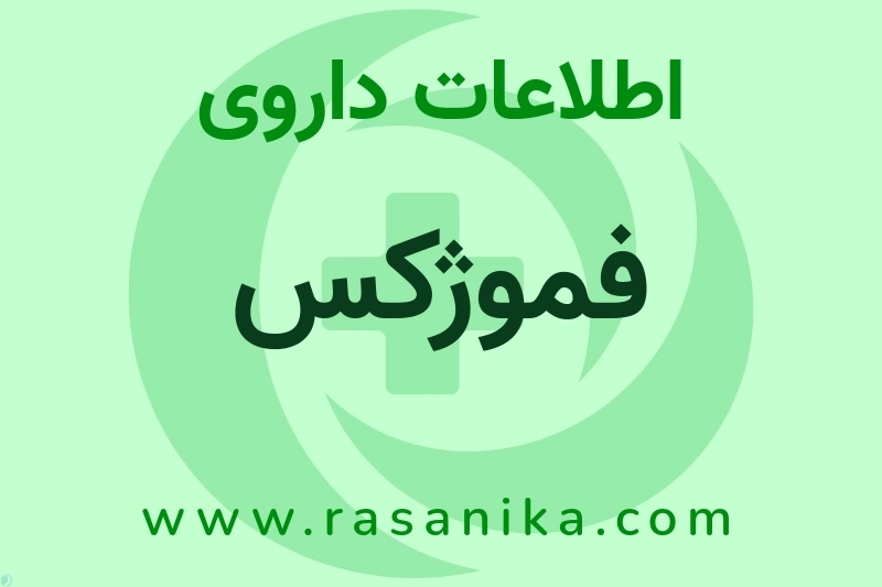 اطلاعات داروی فموژکس