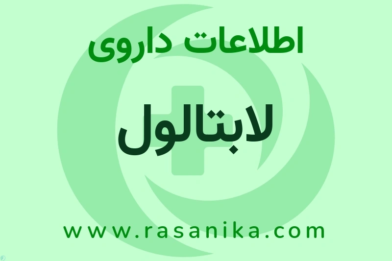 اطلاعات داروی لابتالول