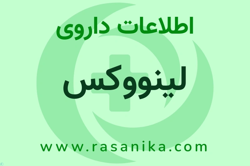 لینووکس چیست؟ انواع دارو، عوارض احتمالی، کاربردها و روش مصرف