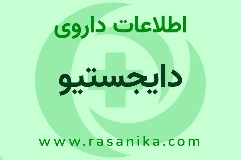 دایجستیو چیست؟ انواع دارو، عوارض احتمالی، کاربردها و روش مصرف