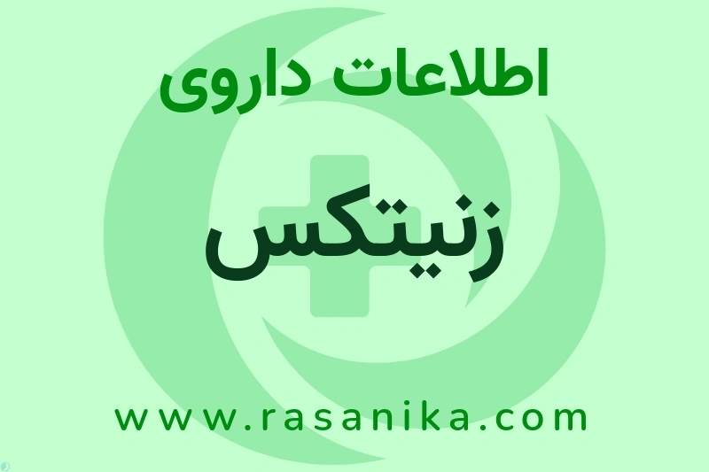 اطلاعات داروی زنیتکس