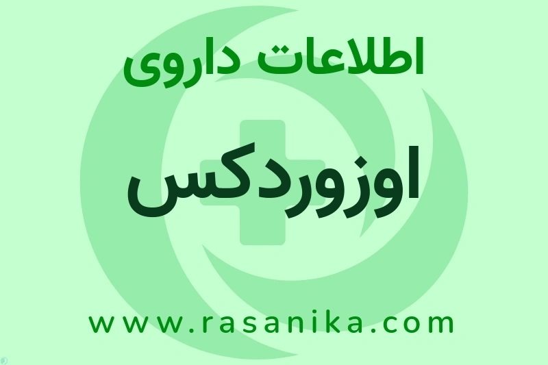 اوزوردکس چیست؟ انواع دارو، عوارض احتمالی، کاربردها و روش مصرف