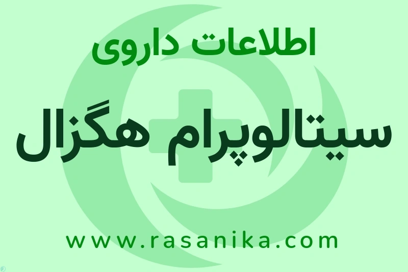 سیتالوپرام هگزال چیست؟ انواع دارو، عوارض احتمالی، کاربردها و روش مصرف