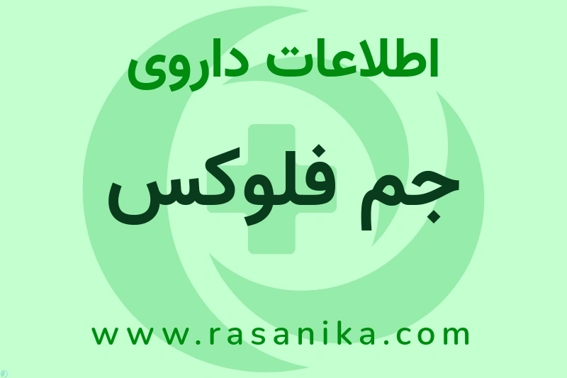 جم فلوکس چیست؟ انواع دارو، عوارض احتمالی، کاربردها و روش مصرف
