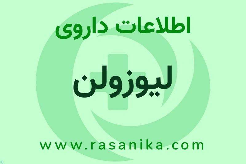 اطلاعات داروی لیوزولن