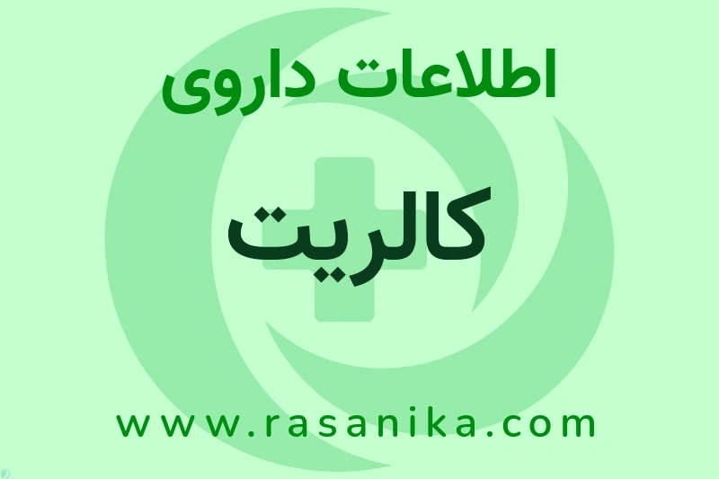 اطلاعات داروی کالریت