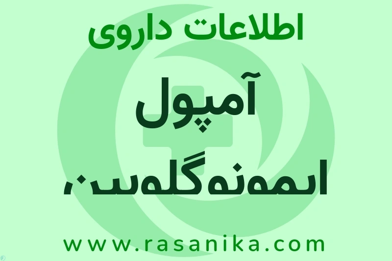 آمپول ایمونوگلوبین چیست؟ انواع دارو، عوارض احتمالی، کاربردها و روش مصرف