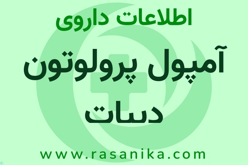 اطلاعات داروی آمپول پرولوتون دیپات