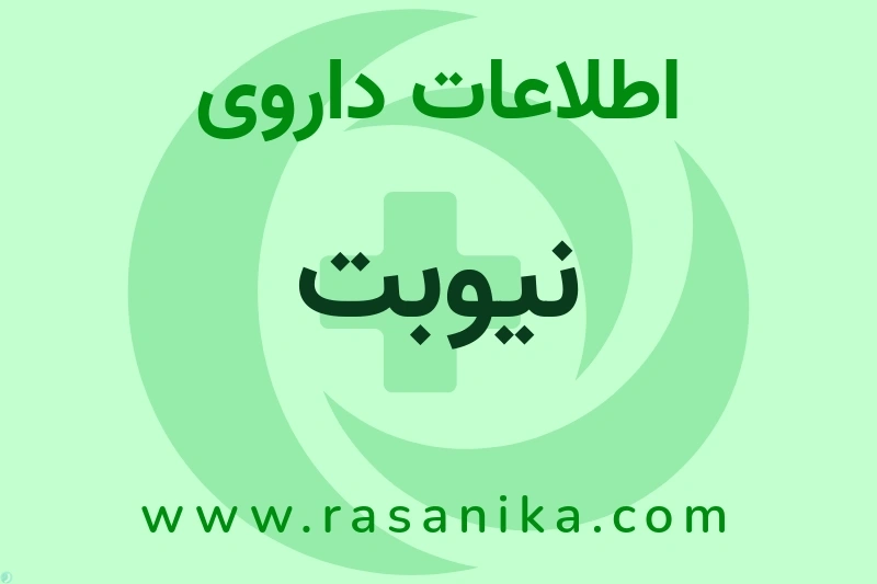 اطلاعات داروی نیوبت