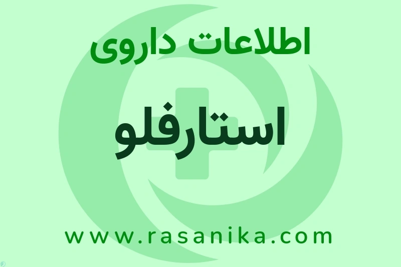 استارفلو چیست؟ انواع دارو، عوارض احتمالی، کاربردها و روش مصرف