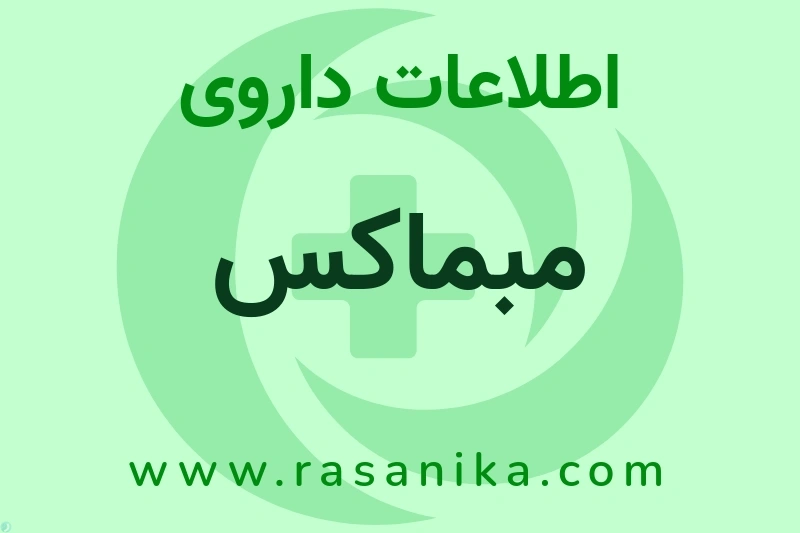 اطلاعات داروی مبماکس