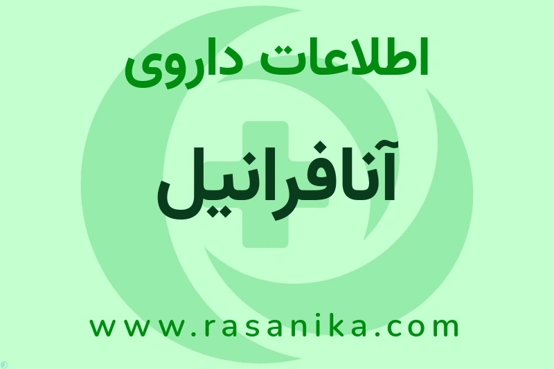 اطلاعات داروی آنافرانیل