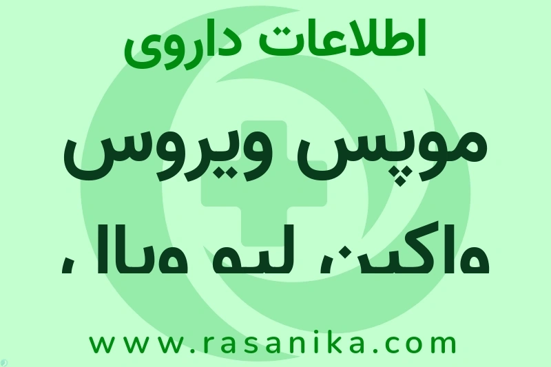 موپس ویروس واکین لیو ویال چیست؟ انواع دارو، عوارض احتمالی، کاربردها و روش مصرف