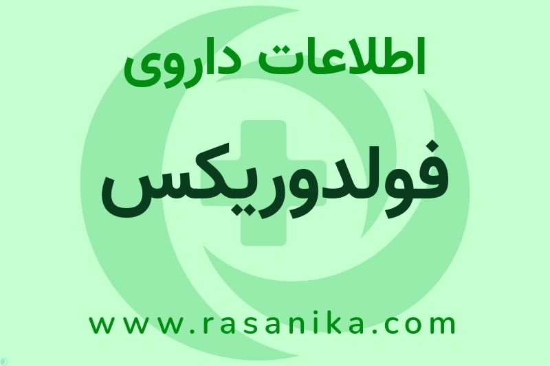 فولدوریکس چیست؟ انواع دارو، عوارض احتمالی، کاربردها و روش مصرف