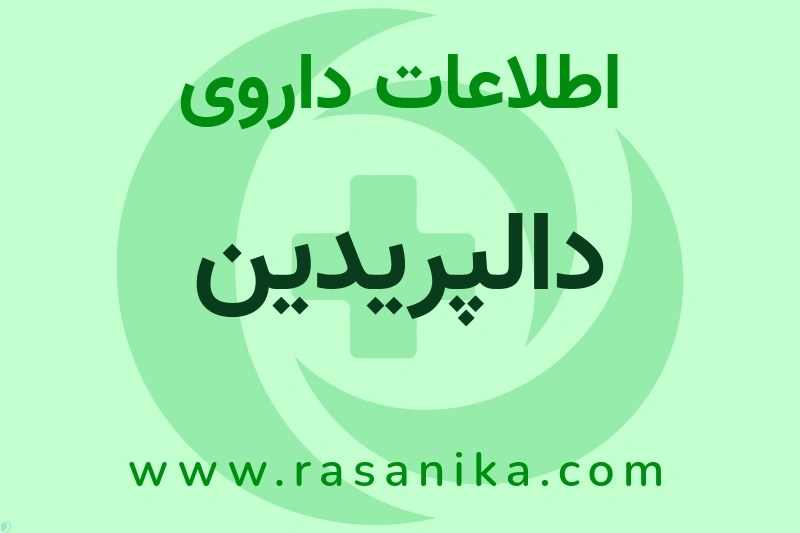 اطلاعات داروی دالپریدین