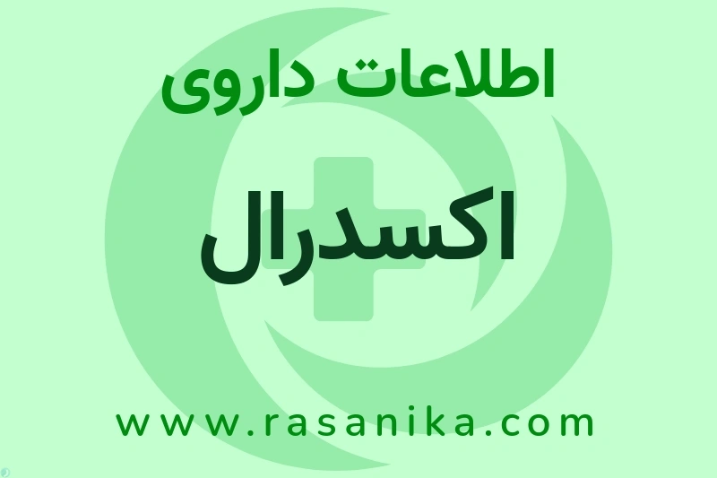 اطلاعات داروی اکسدرال