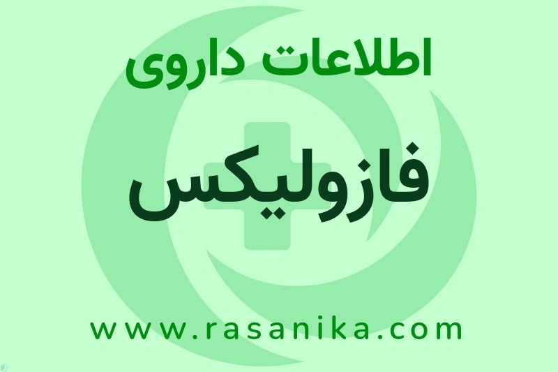 فازولیکس چیست؟ انواع دارو، عوارض احتمالی، کاربردها و روش مصرف