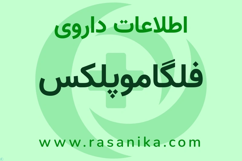 فلگاموپلکس چیست؟ انواع دارو، عوارض احتمالی، کاربردها و روش مصرف