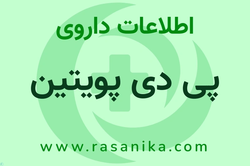 فرآورده های پویش دارو | رسانیکا