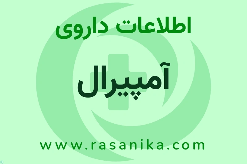 اطلاعات داروی آمپیرال