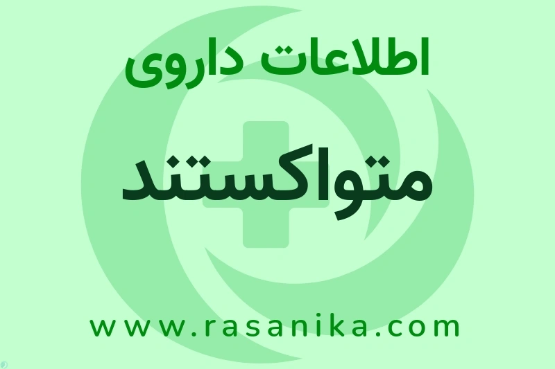 متواکستند چیست؟ انواع دارو، عوارض احتمالی، کاربردها و روش مصرف