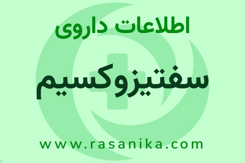اطلاعات داروی سفتیزوکسیم