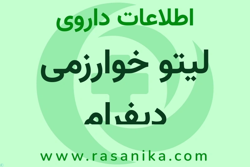 لیتو خوارزمی دیفرام چیست؟ انواع دارو، عوارض احتمالی، کاربردها و روش مصرف