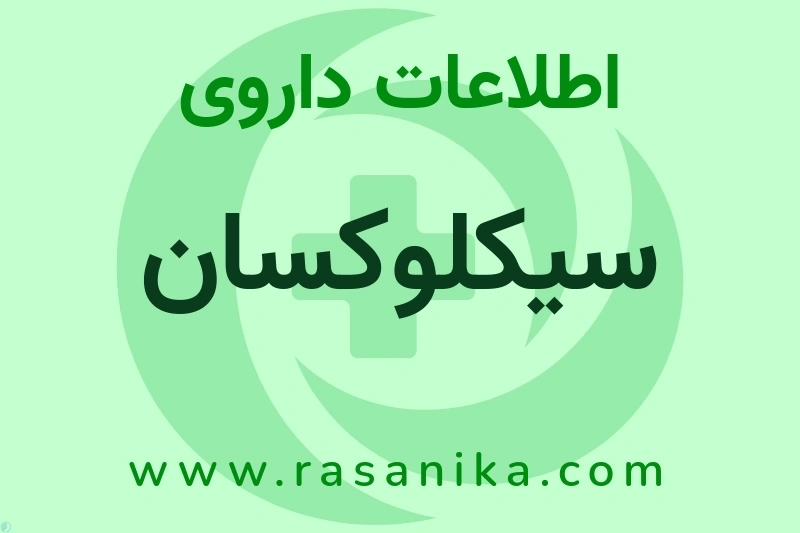 سیکلوکسان چیست؟ انواع دارو، عوارض احتمالی، کاربردها و روش مصرف