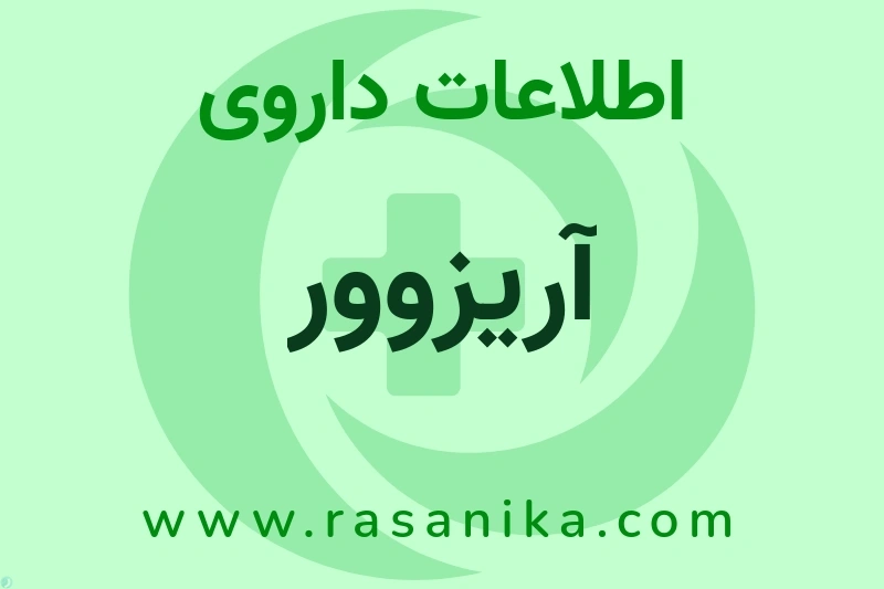 آریزوور چیست؟ انواع دارو، عوارض احتمالی، کاربردها و روش مصرف