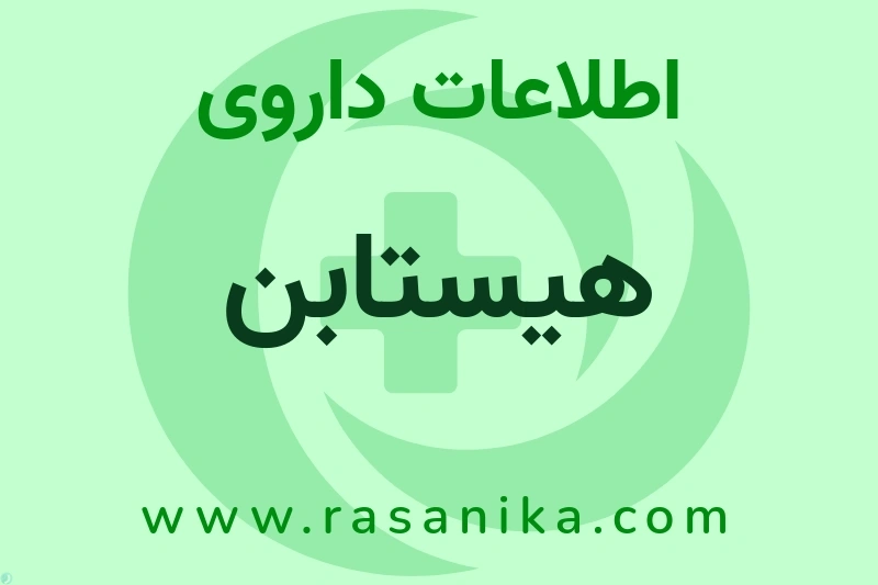 اطلاعات داروی هیستابن