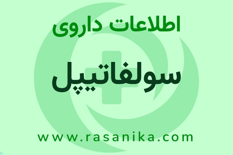 اطلاعات داروی سولفاتیپل