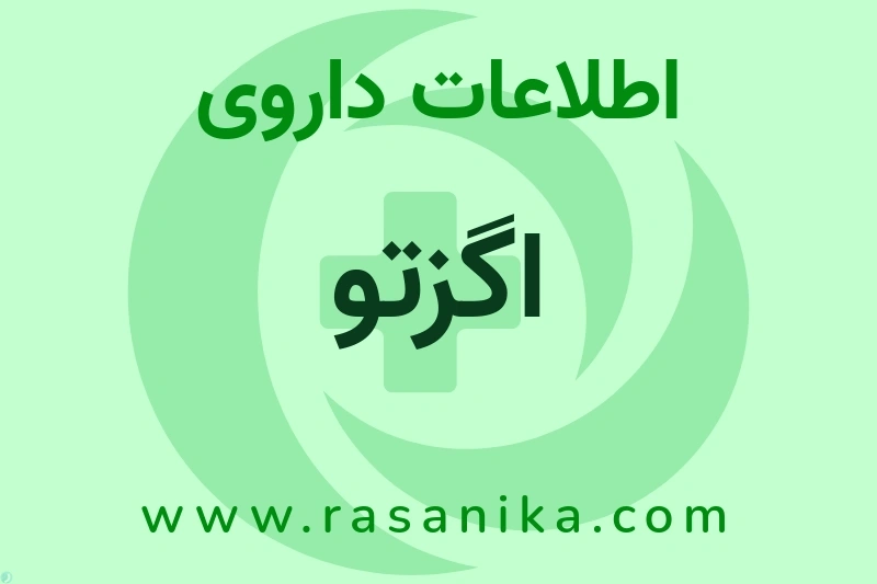اطلاعات داروی اگزتو