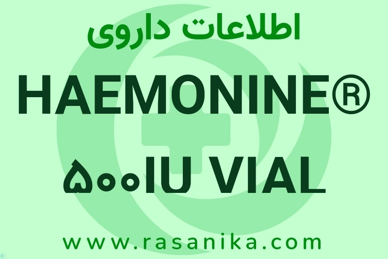 HAEMONINE® 500IU VIAL چیست؟ انواع دارو، عوارض احتمالی، کاربردها و روش مصرف