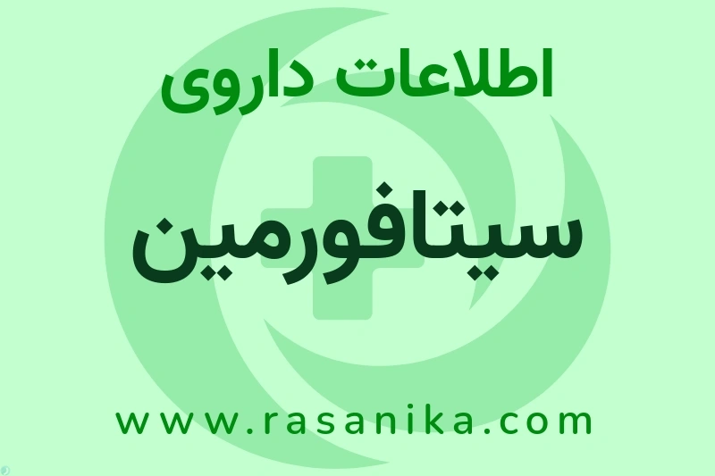 اطلاعات داروی سیتافورمین
