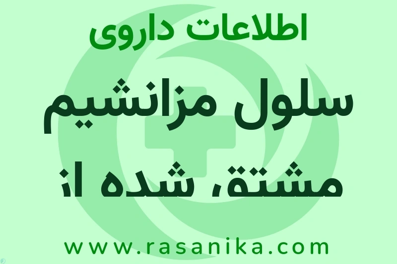 اطلاعات داروی سلول مزانشیم مشتق شده از بافت جفت انسانی