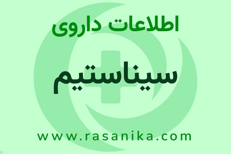 سیناستیم چیست؟ انواع دارو، عوارض احتمالی، کاربردها و روش مصرف