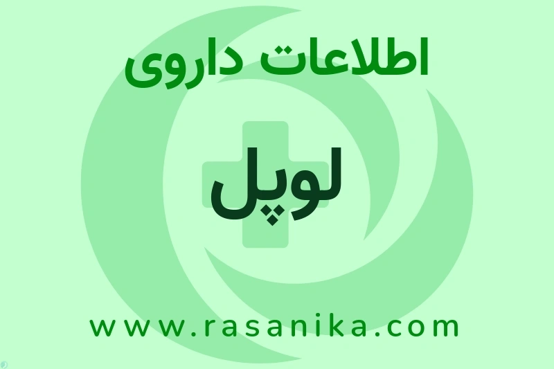 اطلاعات داروی لوپل