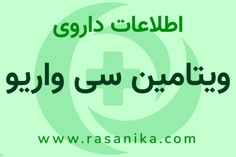 ویتامین سی واریو چیست؟ انواع دارو، عوارض احتمالی، کاربردها و روش مصرف