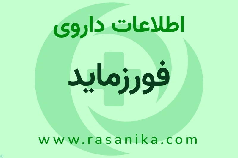 اطلاعات داروی فورزماید