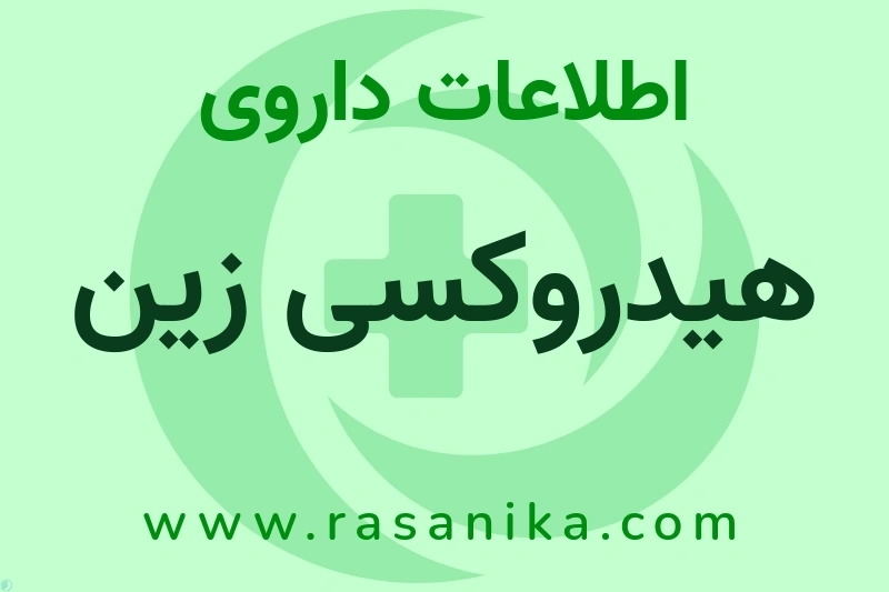 اطلاعات داروی هیدروکسی زین