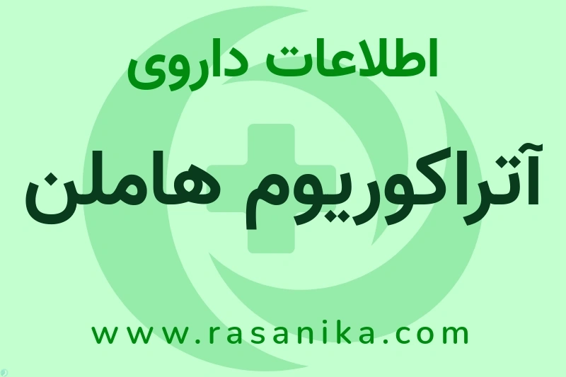 اطلاعات داروی آتراکوریوم هاملن