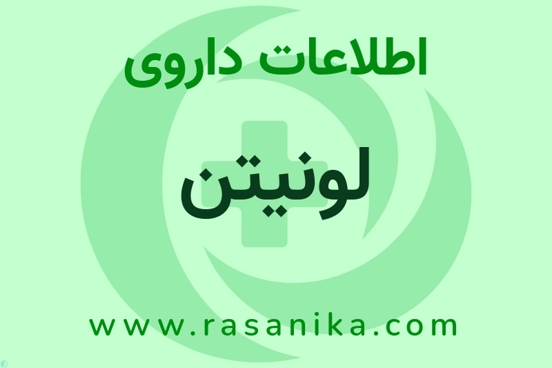 اطلاعات داروی لونیتن