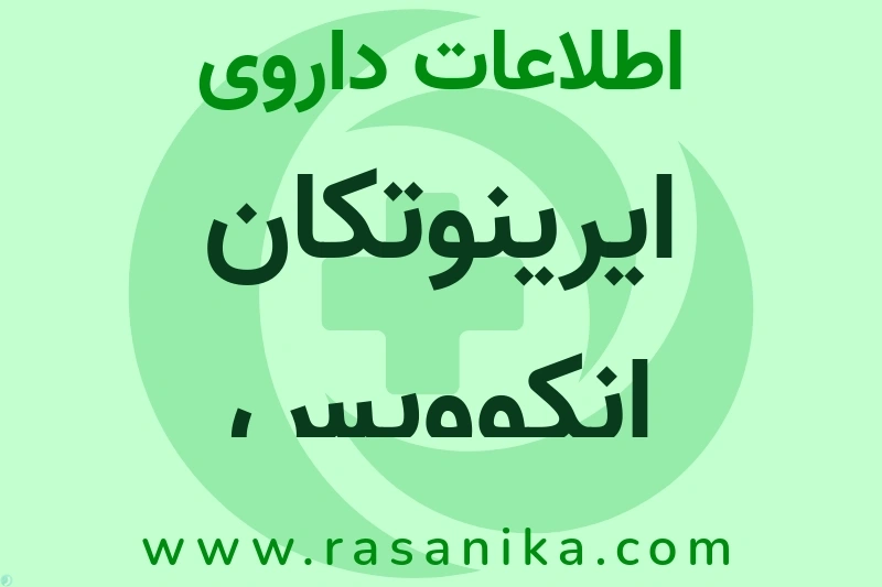 ایرینوتکان انکوویس چیست؟ انواع دارو، عوارض احتمالی، کاربردها و روش مصرف