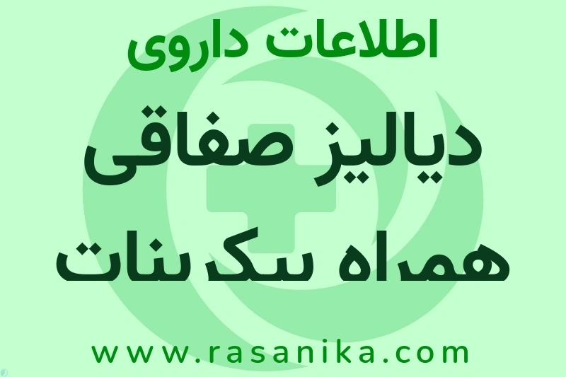 دیالیز صفاقی همراه بیکربنات چیست؟ انواع دارو، عوارض احتمالی، کاربردها و روش مصرف