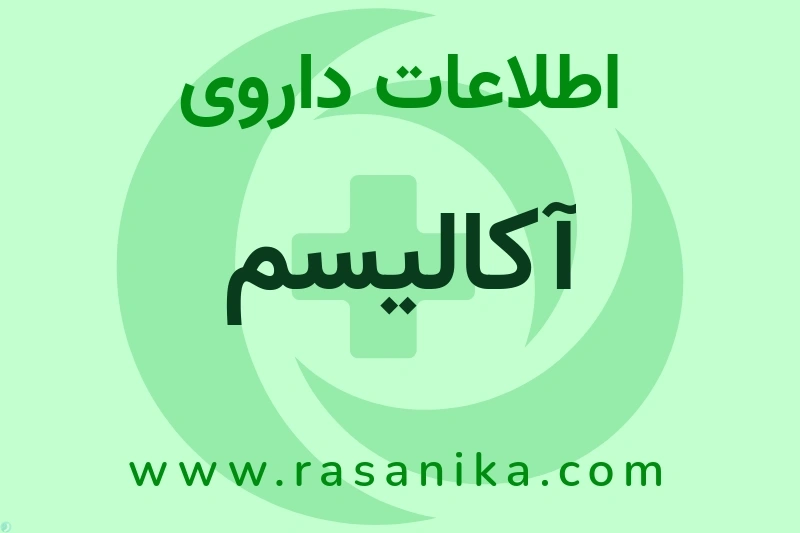 اطلاعات داروی آکالیسم