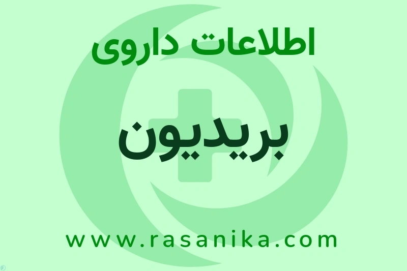 اطلاعات داروی بریدیون