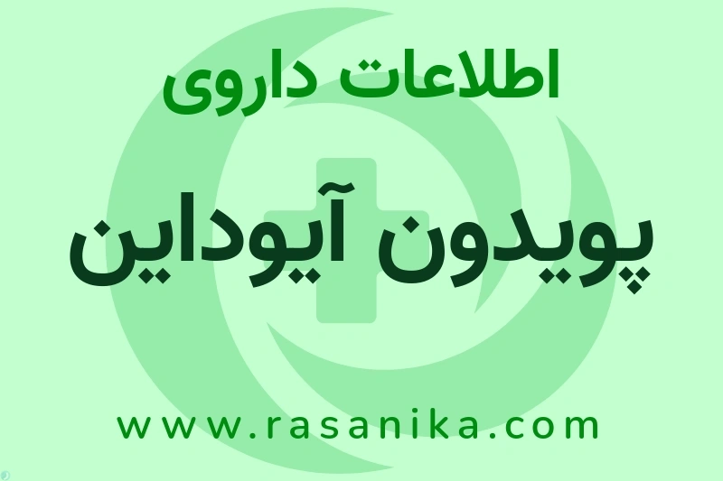 پویدون آیوداین چیست؟ انواع دارو، عوارض احتمالی، کاربردها و روش مصرف